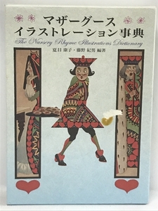 【中古】マザーグースイラストレーション事典 柊風舎 夏目 康子