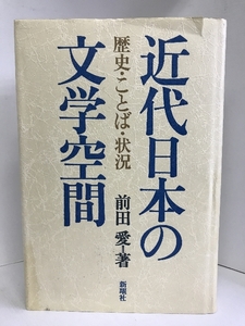 【中古】近代日本の文学空間―歴史・ことば・状況 　新曜社　前田愛