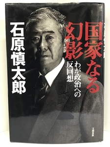 【中古】国家なる幻影―わが政治への反回想　文藝春秋 石原 慎太郎