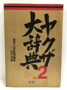 【中古】ヤクザ大辞典〈VOL.2〉　双葉社 週刊大衆編集部