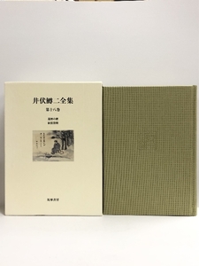 【中古】井伏鱒二全集〈第18巻〉還暦の鯉・駅前旅館　筑摩書房 　井…