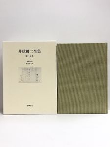 【中古】井伏鱒二全集〈第20巻〉　筑摩書房 井伏鱒二