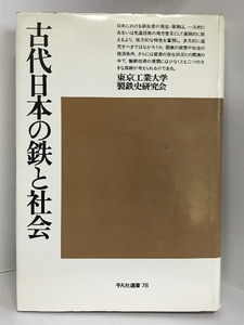 【中古】古代日本の鉄と社会 (平凡社選書〈78〉)　　平凡社選書　東…