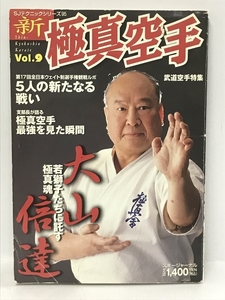 【中古】新極真空手 vol.9　武道空手特集 (SJテクニックシリーズ No.…