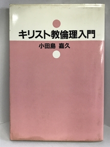 【中古】キリスト教倫理入門　ヨルダン社 　小田島 嘉久