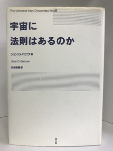 【中古】宇宙に法則はあるのか　青土社 ジョン・D. バロウ