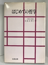 【中古】はじめての哲学　北樹出版　 左近司 祥子_画像1