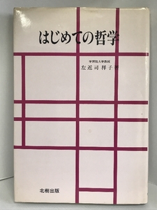 【中古】はじめての哲学　北樹出版　 左近司 祥子