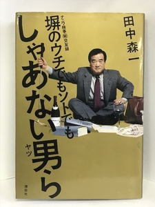 【中古】塀のウチでもソトでも しゃあない男ら　講談社 田中 森一