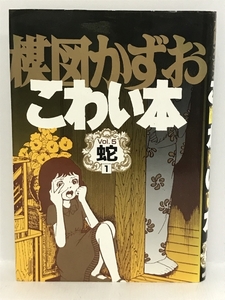 【中古】初版　楳図かずおこわい本 vol.5 蛇 1　朝日ソノラマ 楳図 …