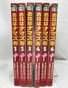 【中古】おれはナマズ者 全6巻揃い 小学館 やまさき十三 はしもとみ…