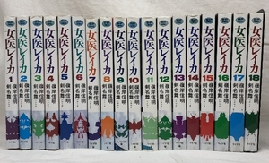 【中古】女医レイカ 全18巻揃い リイド社 嶺岸信明 剣名舞 SPコミッ…