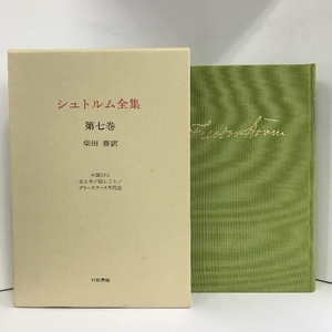 【中古】シュトルム全集 第7巻 小説 6　地方・小出版流通センター　…