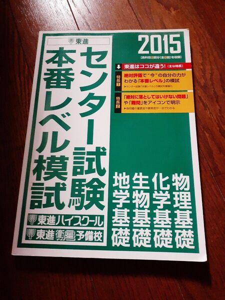 理科センター試験　本番レベル模試