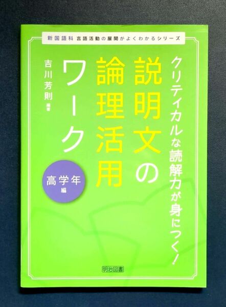 説明文の論理活用ワーク : クリティカルな読解力が身につく! 高学年編