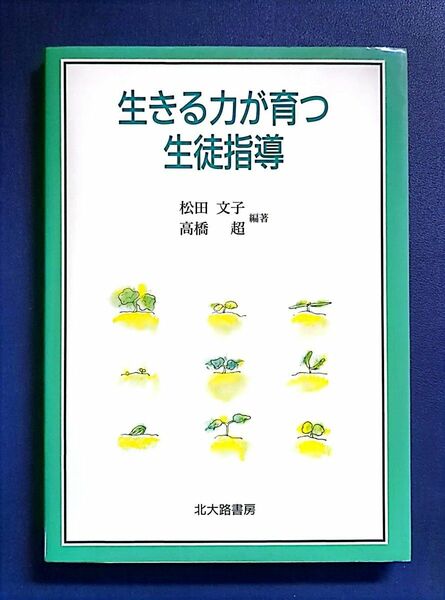 生きる力が育つ生徒指導