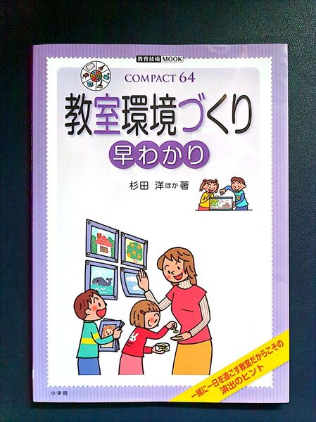 教室環境づくり早わかり