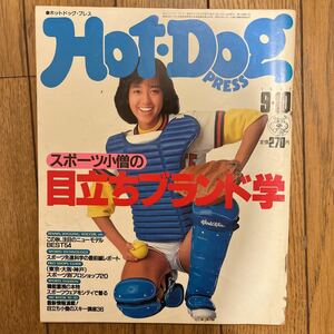 HOT DOG PRESS 1982年 9月 NO.55 表紙モデル　早見優　目立ちブランド学　ホットドッグ・プレス