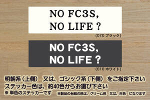 NO FC3S, NO LIFE? ステッカー RX-7_FC_セブン_GT_GT-R_GT-X_GT-リミテッド_頭文字D_13B_ロータリー_改_チューニング_カスタム_ZEALマツダ