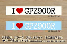 I LOVE GPZ900R ステッカー NINJA_ニンジャ_A6_A7_A8_A9_A10_A11_A12_A13_A14_A15_A16_テイスト_改_改造_チューニング_カスタム_ZEAL川崎_画像1