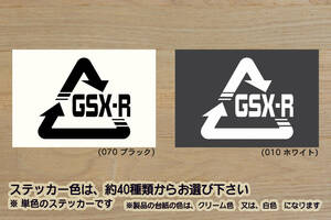 Alリサイクル_マーク GSX-R ステッカー GSX-R1000_GSX-R750_GSX-R600_GSX-R400_GSX-R250_GSX-R250R_GSX-R125_改_改造_カスタム_ZEAL鈴木2