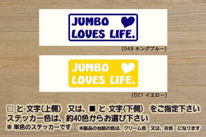 JUMBO LOVES LIFE. ステッカー HIJET_ハイゼット_ジャンボ_エクストラ_GL_S500P_S200P_S201P_改_改造_チューニング_カスタム_ZEALダイハツ