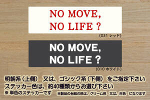 NO MOVE, NO LIFE? ステッカー ムーヴ_L_カスタム_RS_X_ターボ_ハイパー_SA_ムーブ_LA100S_LA110S_L175S_L185S_L160S_改_改造_ZEALダイハツ