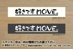 好きです MOVE 。 ステッカー ムーヴ_L_カスタム_RS_X_Xターボ_ハイパー_SA_ムーブ_LA100S_LA110S_L175S_L185S_L160S_改_改造_ZEALダイハツ