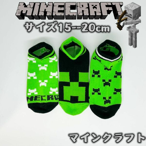 マインクラフト 男女兼用 マイクラ ソックス　靴下　3足組み　15-20cm