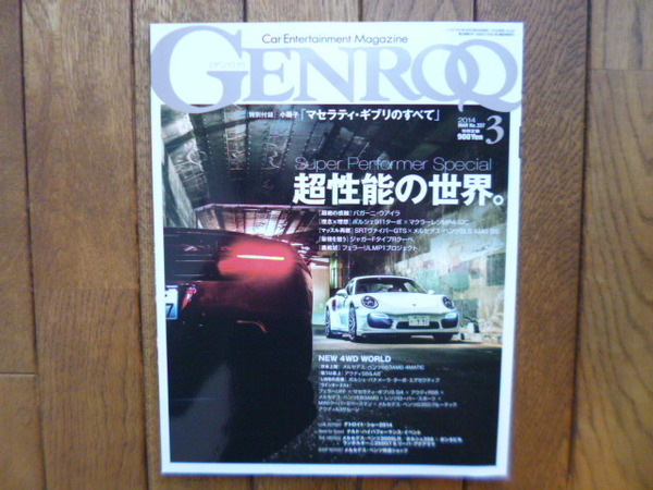 GENROQ ゲンロク　2014年3月号　ヴァイラ 911ターボ MP4-12C ヴァイパー　中古品 　送料無料