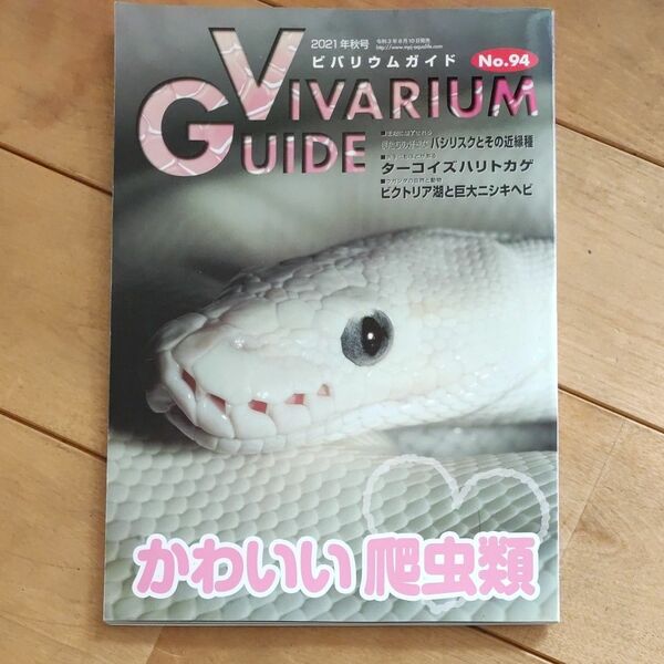 ビバリウムガイド ２０２１年９月号 （エムピージェー）