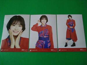 乃木坂46 【清宮レイ】　マシンガンレイン 生写真 ３種コンプ 2022年 2月 February ランダム webshop限定