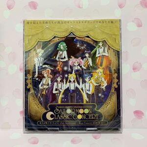 新品未開封　CD クラシックコンサート　美少女戦士セーラームーン 25周年記念Classic Concert ALBUM ムーンライト伝説