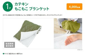 ★カテキンもこもこブランケット　伊藤園　非売品