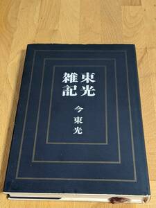 昭和39年「東光雑記」今東光　桃源社