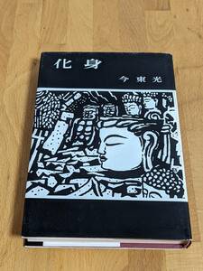 昭和36年「化身」今東光 角川書店