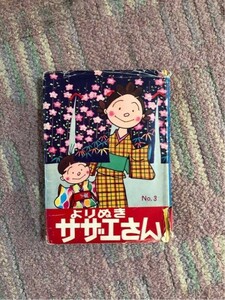 当時物 サザエさん 1冊 漫画本 昭和レトロ アニメ 漫画 コミック ビンテージ物