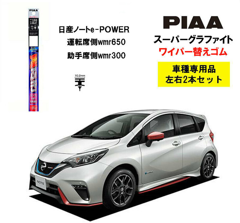 PIAA ピア 日産 ノート e-POWER E12 用 ワイパー替えゴム WMR650 WMR300 呼番 111 / 100スーパーグラファイト ビビリ音低減