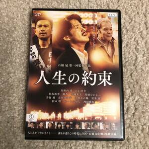 邦画DVD「人生の約束」果たすべき約束、届けたい想い 竹野内豊 江口洋介