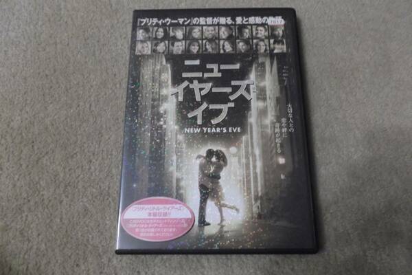 洋画DVD　「ニューイヤーズ・イブ　」大切な人との恋や絆に奇跡が起きる 