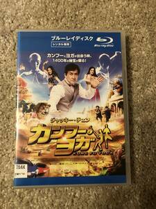 洋画ブルーレイディスク 「カンフーヨガ」ジャッキーチェン 失われた財宝をめぐる１４００年の謎