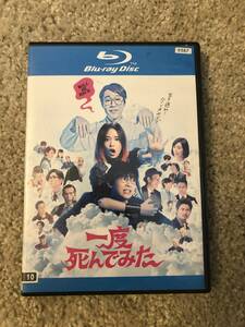 邦画ブルーレイディスク 「一度死んでみた」生き返れ！クソおやじ！ 主演 広瀬すず 吉沢亮 堤真一