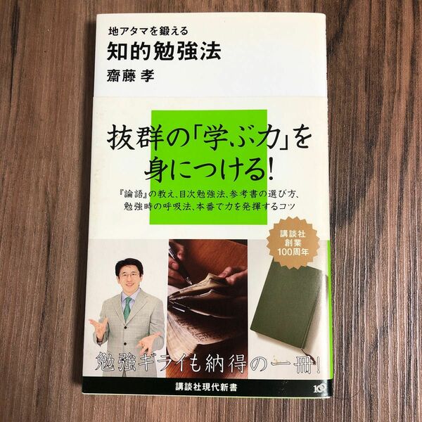 地アタマを鍛える知的勉強法 （講談社現代新書　２０２７） 斎藤孝／著