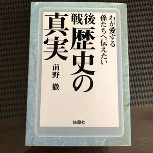 戦後歴史の真実 （扶桑社文庫） 前野徹／著