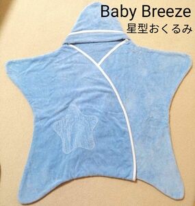ベビーブリーズ　Breeze　おくるみ　星型　新生児　バスタオル　湯上がりタオル