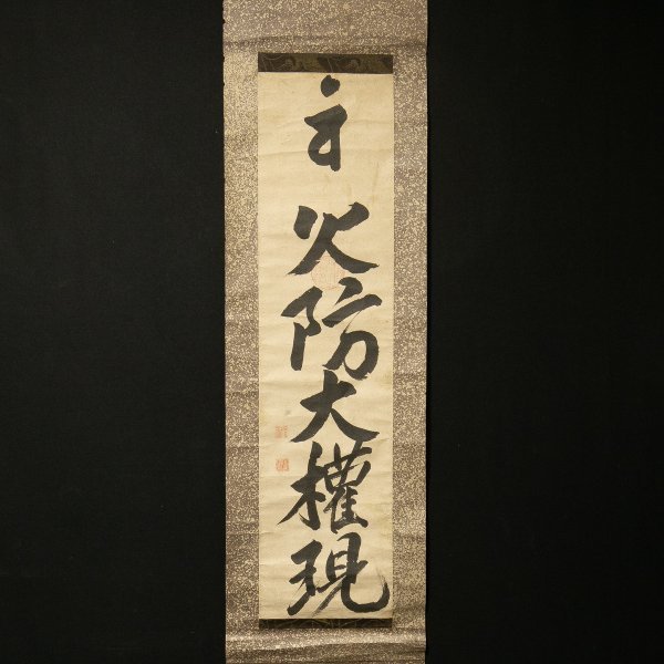 ヤフオク! -権現 掛軸の中古品・新品・未使用品一覧