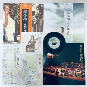 【中古品】【グレープ1EP＋さだまさし4LP作品同梱】①精霊流し【EP】②帰去来③風見鶏④私花集（アンソロジイ）⑤親父の一番長い日