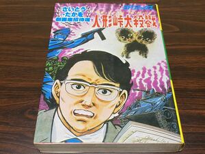 さいとう・たかを劇画座招待席8『人形峠大虐殺』SPコミックス　リイド社