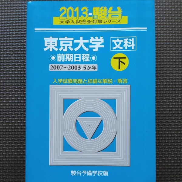 送料無料東京大学文科青本2013下（2003-2007）