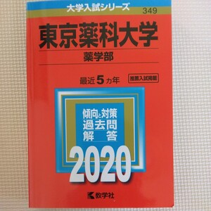 送料無料東京薬科大学薬学部赤本2020